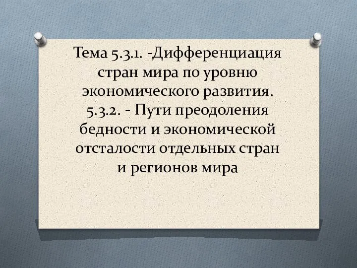 Тема 5.3.1. -Дифференциация стран мира по уровню экономического развития. 5.3.2. - Пути