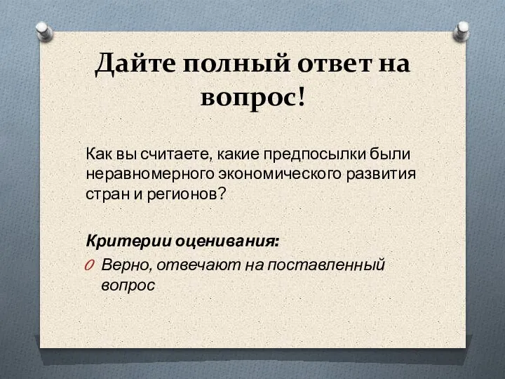 Дайте полный ответ на вопрос! Как вы считаете, какие предпосылки были неравномерного