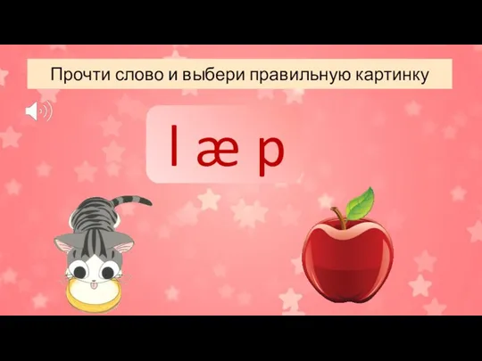 Прочти слово и выбери правильную картинку l æ p