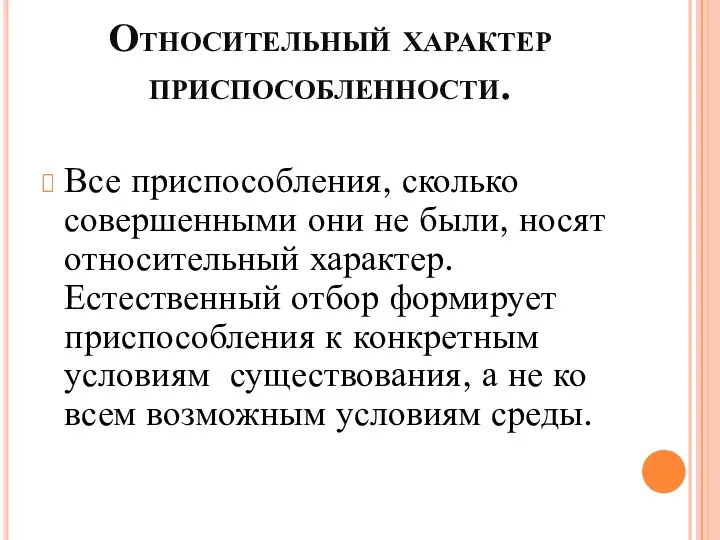 Относительный характер приспособленности. Все приспособления, сколько совершенными они не были, носят относительный