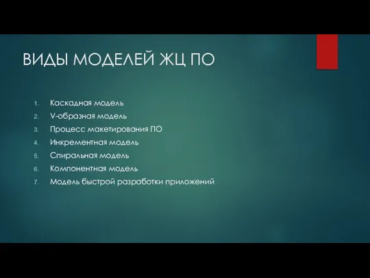 ВИДЫ МОДЕЛЕЙ ЖЦ ПО Каскадная модель V-образная модель Процесс макетирования ПО Инкрементная