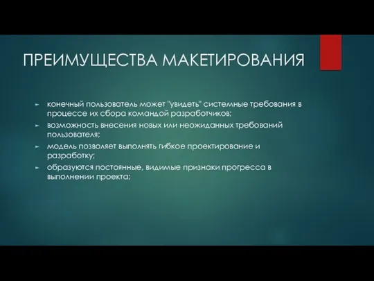 ПРЕИМУЩЕСТВА МАКЕТИРОВАНИЯ конечный пользователь может "увидеть" системные требования в процессе их сбора