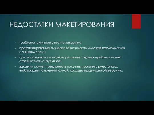 НЕДОСТАТКИ МАКЕТИРОВАНИЯ требуется активное участие заказчика; прототипирование вызывает зависимость и может продолжаться