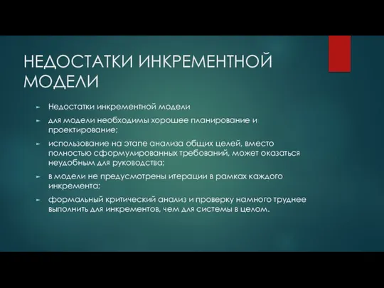 НЕДОСТАТКИ ИНКРЕМЕНТНОЙ МОДЕЛИ Недостатки инкрементной модели для модели необходимы хорошее планирование и