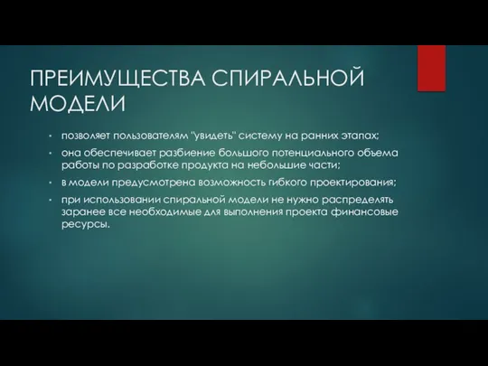 ПРЕИМУЩЕСТВА СПИРАЛЬНОЙ МОДЕЛИ позволяет пользователям "увидеть" систему на ранних этапах; она обеспечивает