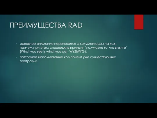 ПРЕИМУЩЕСТВА RAD основное внимание переносится с документации на код, причем при этом