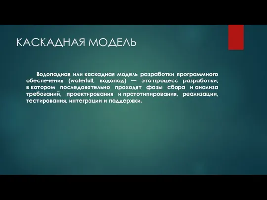 КАСКАДНАЯ МОДЕЛЬ Водопадная или каскадная модель разработки программного обеспечения (waterfall, водопад) —