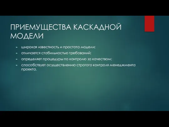 ПРИЕМУЩЕСТВА КАСКАДНОЙ МОДЕЛИ широкая известность и простота модели; отличается стабильностью требований; определяет