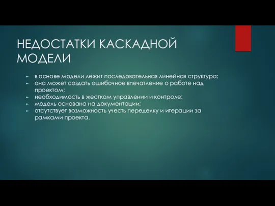 НЕДОСТАТКИ КАСКАДНОЙ МОДЕЛИ в основе модели лежит последовательная линейная структура; она может