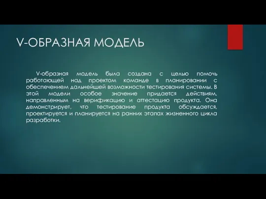 V-ОБРАЗНАЯ МОДЕЛЬ V-образная модель была создана с целью помочь работающей над проектом