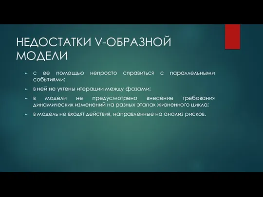 НЕДОСТАТКИ V-ОБРАЗНОЙ МОДЕЛИ с ее помощью непросто справиться с параллельными событиями; в