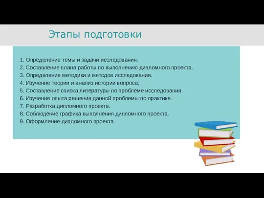 Этапы подготовки 1. Определение темы и задачи исследования. 2. Составление плана работы