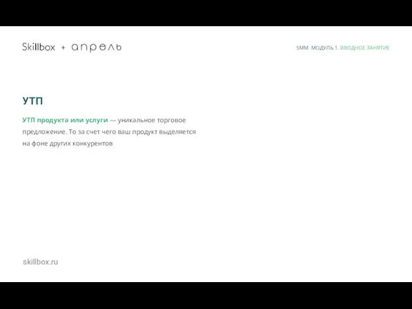 skillbox.ru + УТП УТП продукта или услуги — уникальное торговое предложение. То