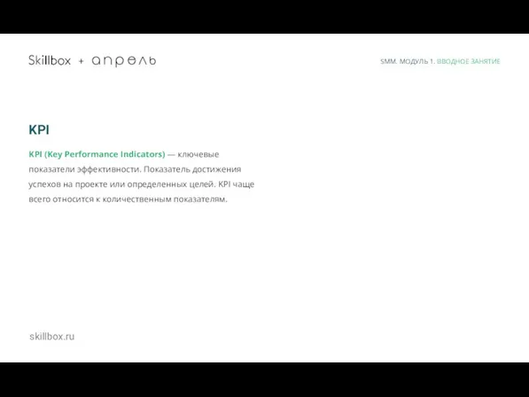 skillbox.ru + KPI KPI (Key Performance Indicators) — ключевые показатели эффективности. Показатель