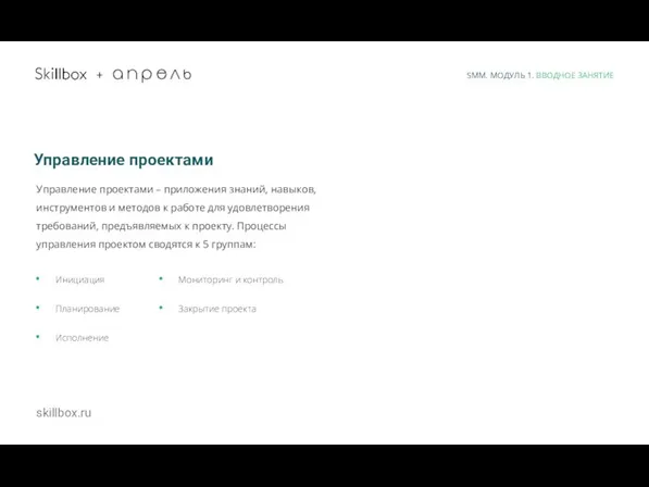 SMM. МОДУЛЬ 1. ВВОДНОЕ ЗАНЯТИЕ skillbox.ru + Управление проектами Управление проектами –