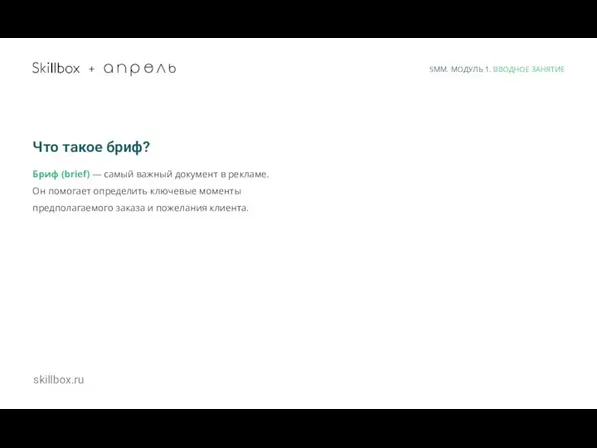 skillbox.ru + Что такое бриф? Бриф (brief) — самый важный документ в