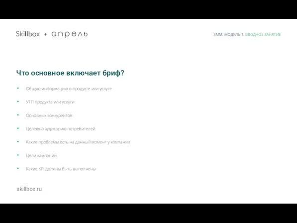 skillbox.ru + Что основное включает бриф? Общую информацию о продукте или услуге