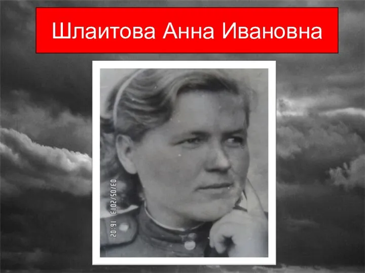 Шлаитова Анна Ивановна