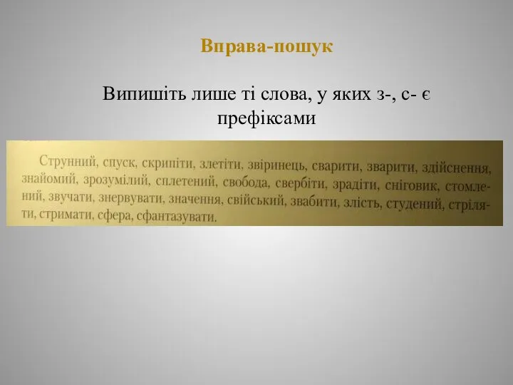 Вправа-пошук Випишіть лише ті слова, у яких з-, с- є префіксами