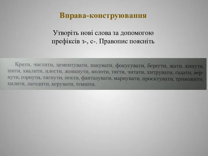 Вправа-конструювання Утворіть нові слова за допомогою префіксів з-, с-. Правопис поясніть