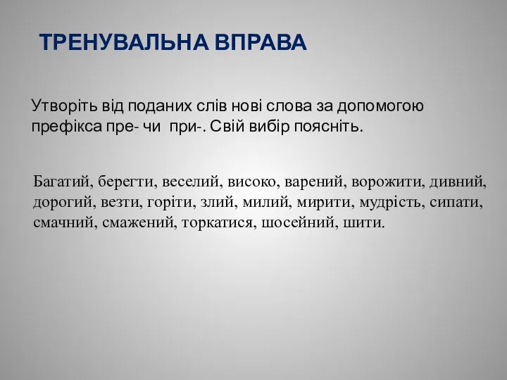 ТРЕНУВАЛЬНА ВПРАВА Утворіть від поданих слів нові слова за допомогою префікса пре-