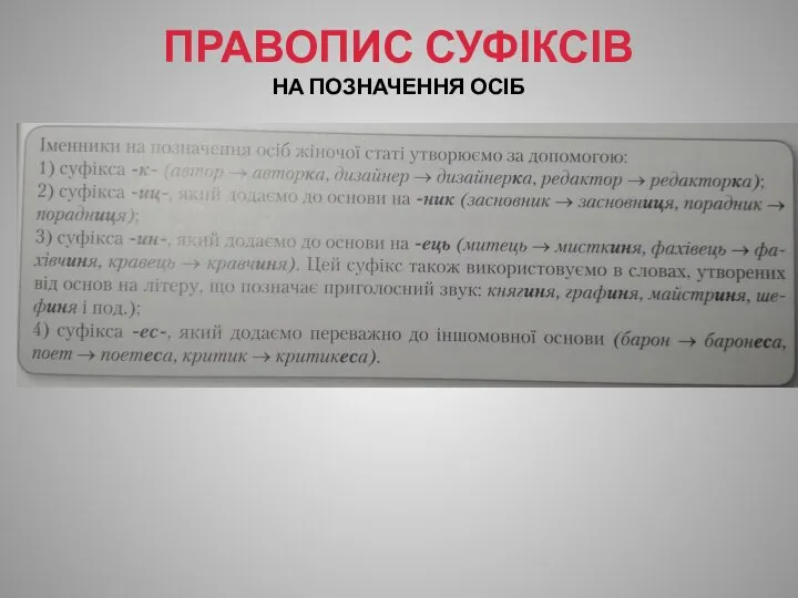 ПРАВОПИС СУФІКСІВ НА ПОЗНАЧЕННЯ ОСІБ