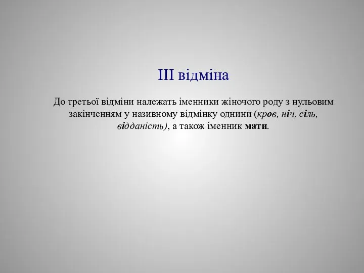 III відміна До третьої відміни належать іменники жіночого роду з нульовим закінченням