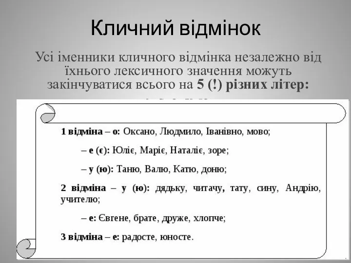 Кличний відмінок Усі іменники кличного відмінка незалежно від їхнього лексичного значення можуть