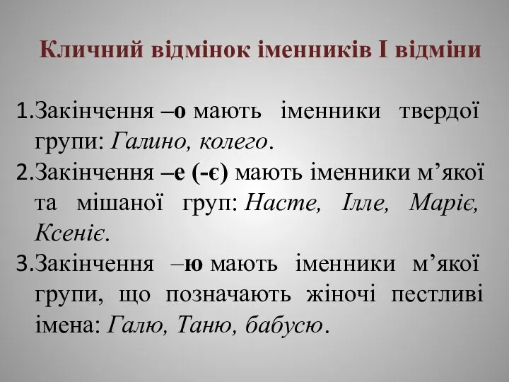 Кличний відмінок іменників І відміни Закінчення –о мають іменники твердої групи: Галино,