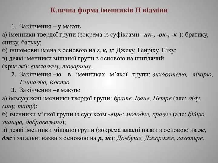 Клична форма іменників ІІ відміни Закінчення – у мають а) іменники твердої