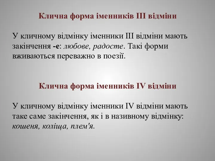 Клична форма іменників ІІІ відміни У кличному відмінку іменники ІІІ відміни мають