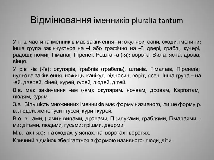 Відмінювання іменників pluralia tantum У н. в. частина іменників має закінчення –и: