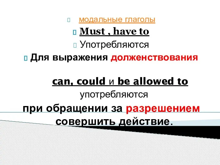 модальные глаголы Must , have to Употребляются Для выражения долженствования can, could