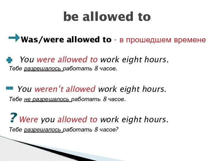 be allowed to Was/were allowed to - в прошедшем времене You were