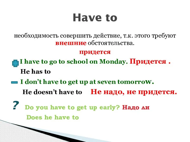 необходимость совершить действие, т.к. этого требуют внешние обстоятельства. придется I have to