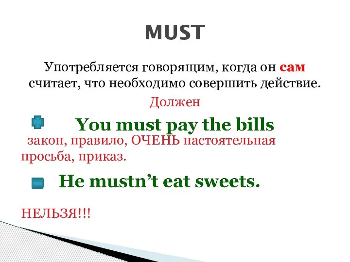 Употребляется говорящим, когда он сам считает, что необходимо совершить действие. Должен закон,