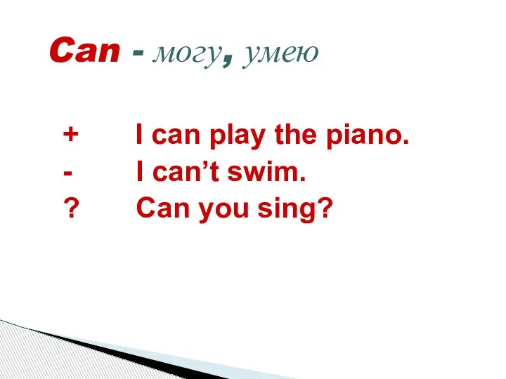 Can - могу, умею + I can play the piano. - I