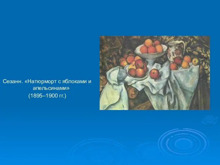 Сезанн. «Натюрморт с яблоками и апельсинами» (1895–1900 гг.)