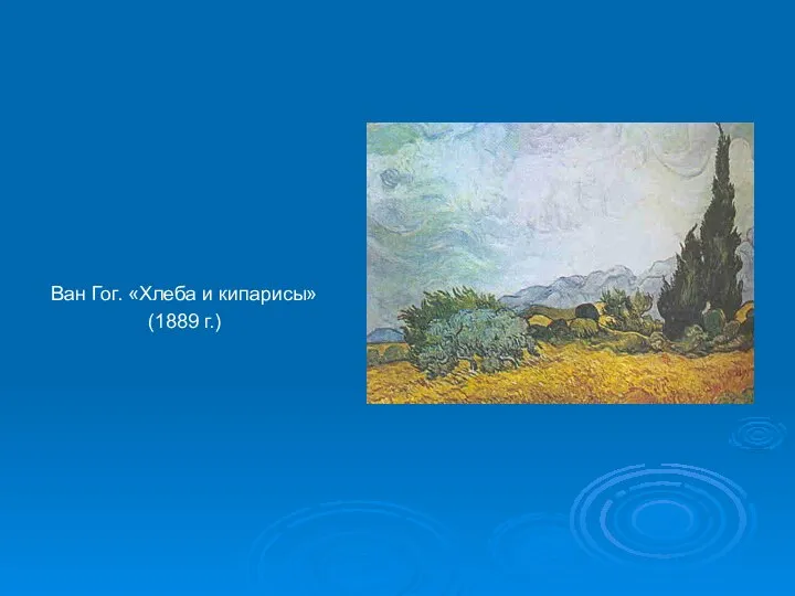 Ван Гог. «Хлеба и кипарисы» (1889 г.)