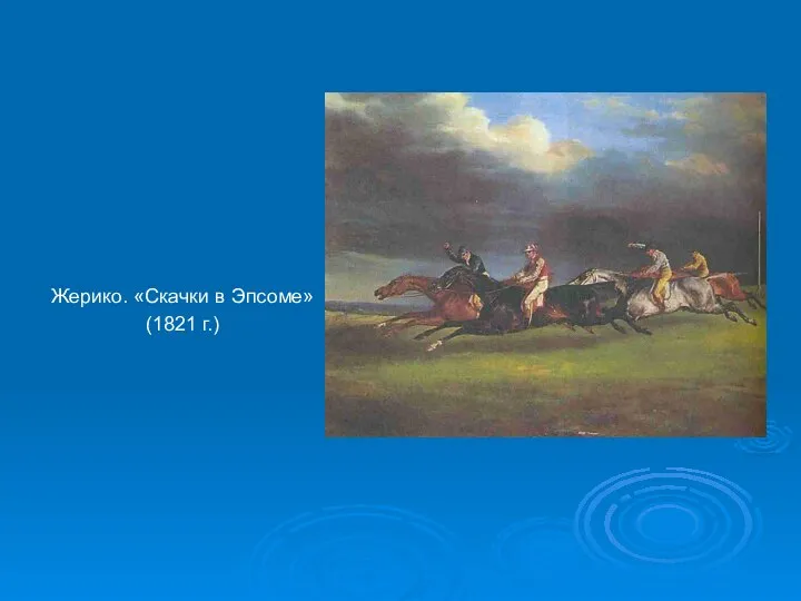 Жерико. «Скачки в Эпсоме» (1821 г.)