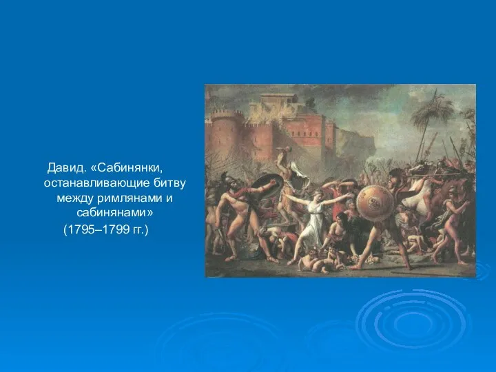 Давид. «Сабинянки, останавливающие битву между римлянами и сабинянами» (1795–1799 гг.)