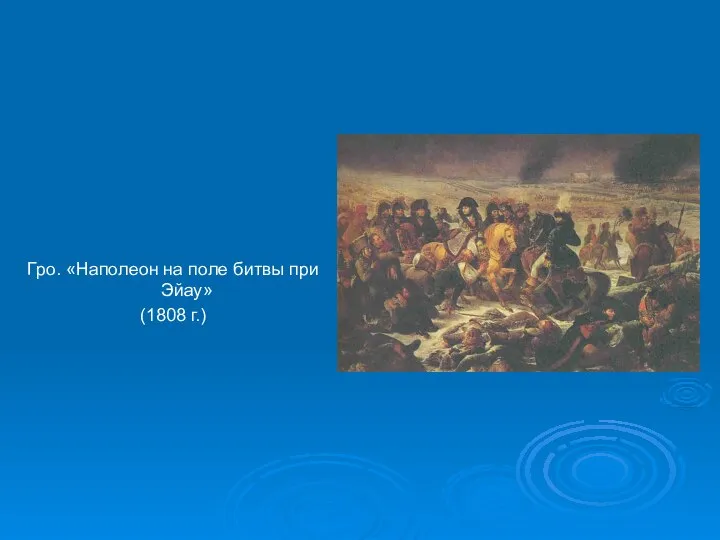 Гро. «Наполеон на поле битвы при Эйау» (1808 г.)