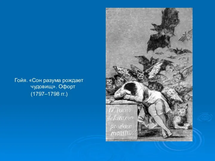 Гойя. «Сон разума рождает чудовищ». Офорт (1797–1798 гг.)