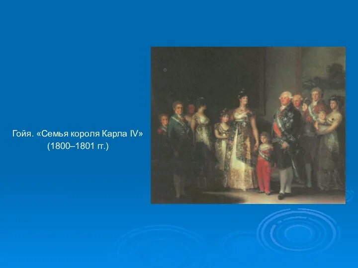 Гойя. «Семья короля Карла IV» (1800–1801 гг.)