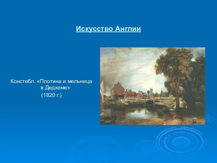 Искусство Англии Констебл. «Плотина и мельница в Дедхеме» (1820 г.)