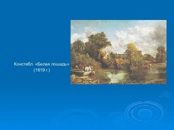 Констебл. «Белая лошадь» (1819 г.)