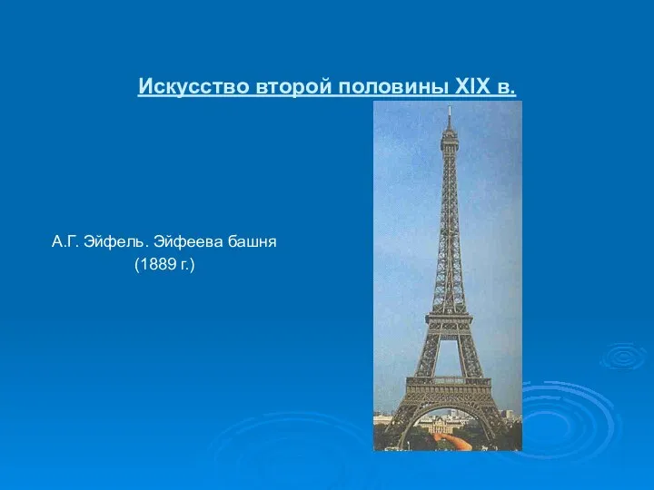 Искусство второй половины XIX в. А.Г. Эйфель. Эйфеева башня (1889 г.)