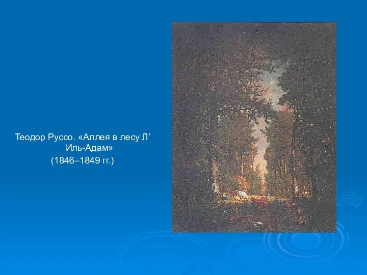 Теодор Руссо. «Аллея в лесу Л’Иль-Адам» (1846–1849 гг.)
