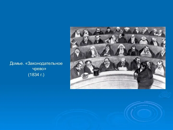 Домье. «Законодательное чрево» (1834 г.)