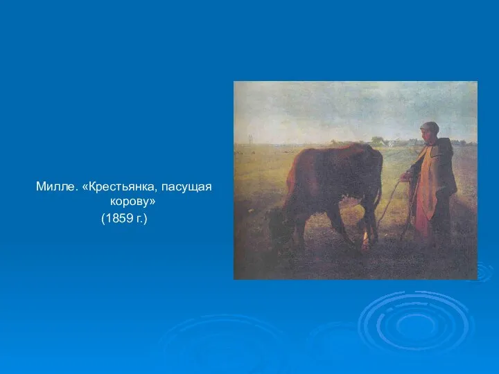 Милле. «Крестьянка, пасущая корову» (1859 г.)